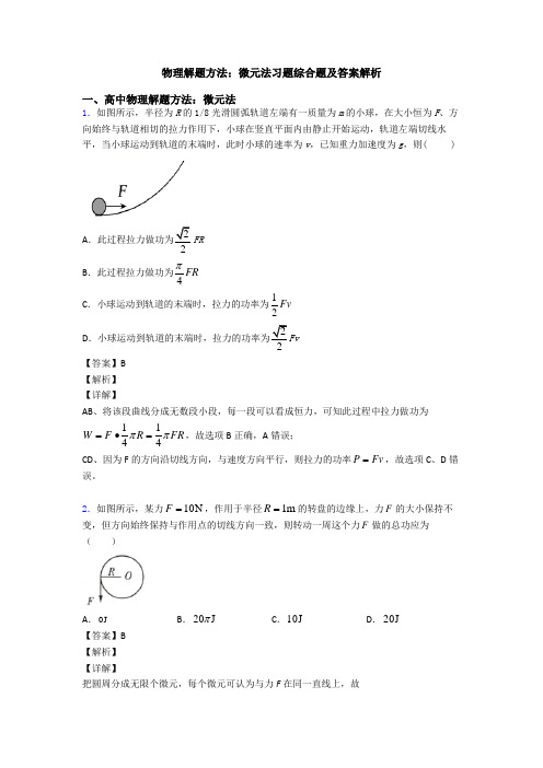 物理解题方法：微元法习题综合题及答案解析