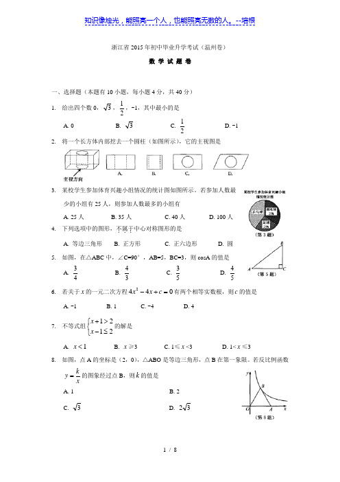 浙江省温州市2015中考数学试题(WORD版,附答案)