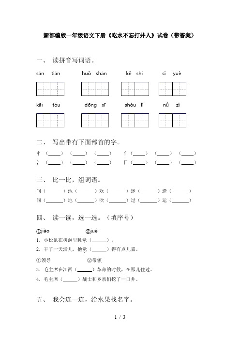 新部编版一年级语文下册《吃水不忘打井人》试卷(带答案)