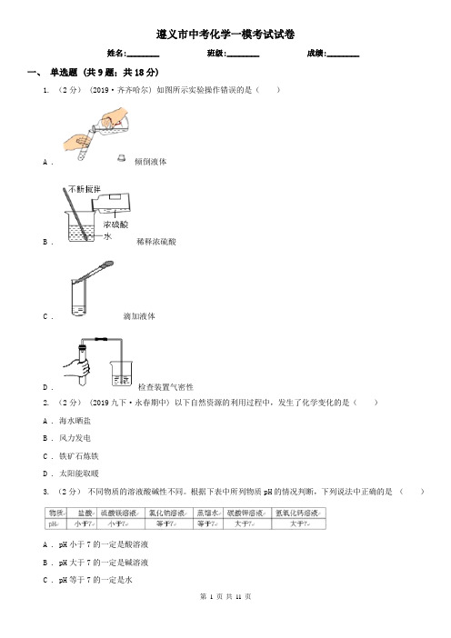 遵义市中考化学一模考试试卷