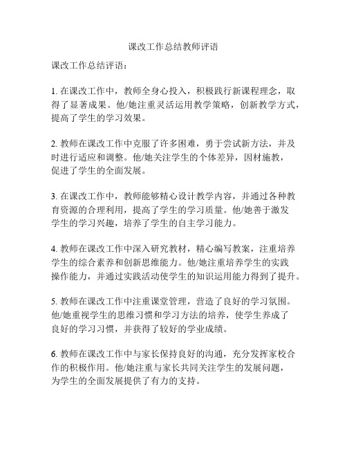 课改工作总结教师评语