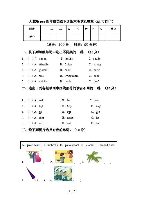 人教版pep四年级英语下册期末考试及答案(A4可打印)