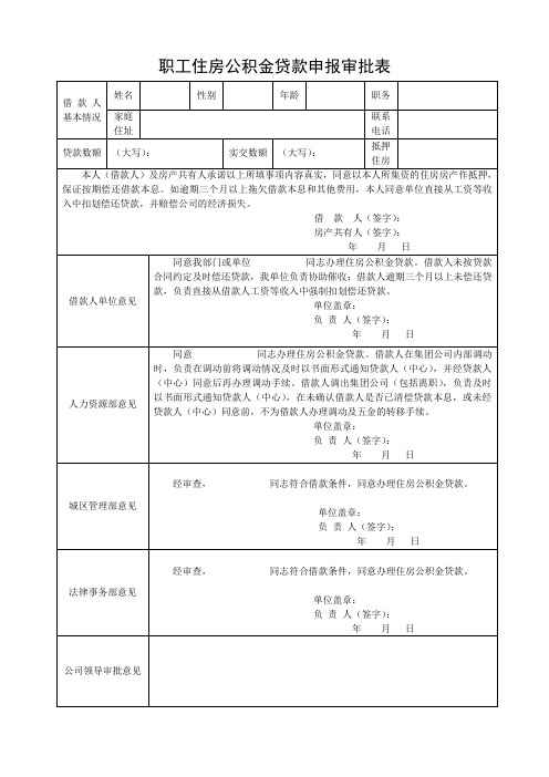 公积金贷款审批表