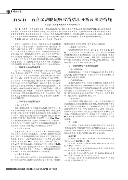 石灰石-石膏湿法脱硫吸收塔结垢分析及预防措施