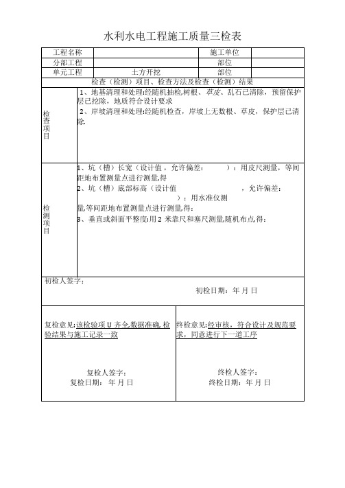 水利水电工程施工质量三检表范本[详细]