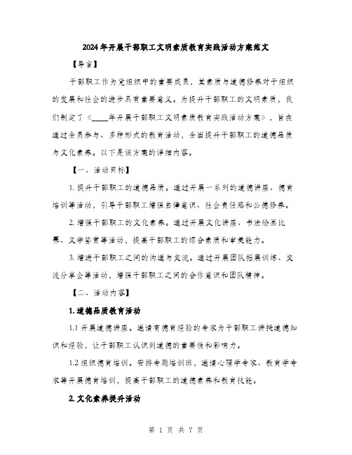 2024年开展干部职工文明素质教育实践活动方案范文(2篇)