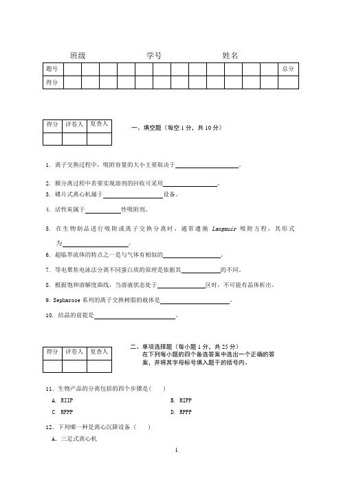 生物分离工程试卷