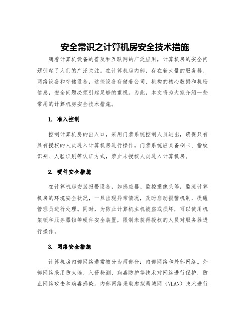 安全常识之计算机房安全技术措施