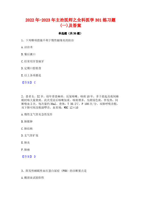 2022年-2023年主治医师之全科医学301练习题(一)及答案