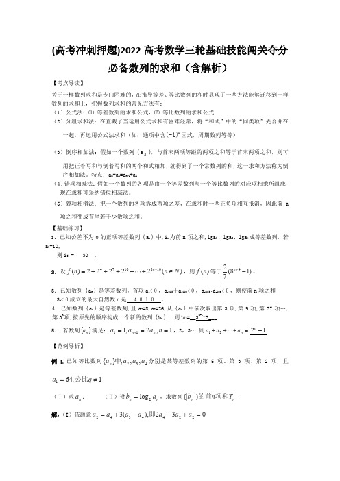 (高考冲刺押题)2022高考数学三轮基础技能闯关夺分必备数列的求和(含解析)