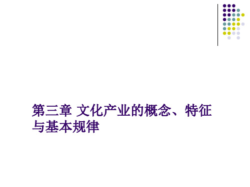 第三章课件文化产业的概念、特征与基本规律