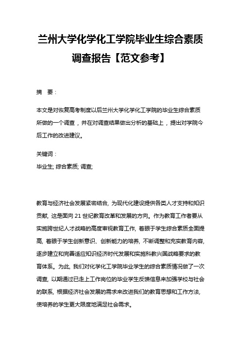 兰州大学化学化工学院毕业生综合素质调查报告