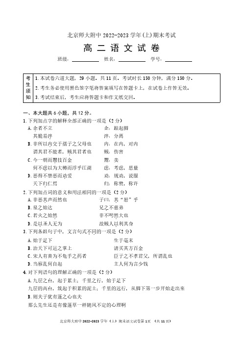 北京市西城区北京师范大学附属中学2022-2023学年高二上学期期末考试语文试题