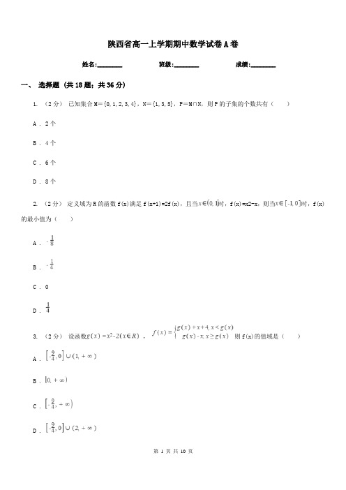 陕西省高一上学期期中数学试卷A卷