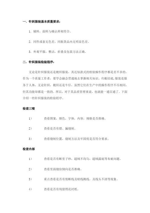 毛衣针织服装qc质量检验标准方法