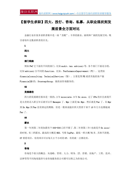 【留学生求职】四大、投行、咨询、私募,从职业现状到发展前景全方面对比