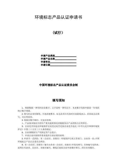 环境标志产品认证申请书【最新范本模板】