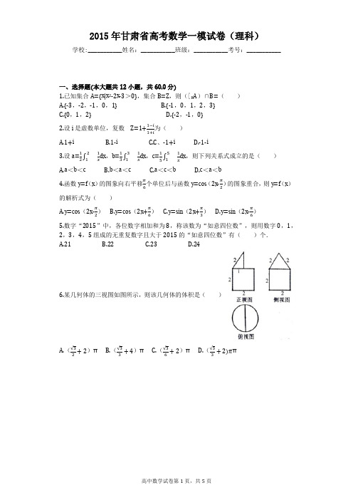 2015年甘肃省高考数学一模试卷(理科)