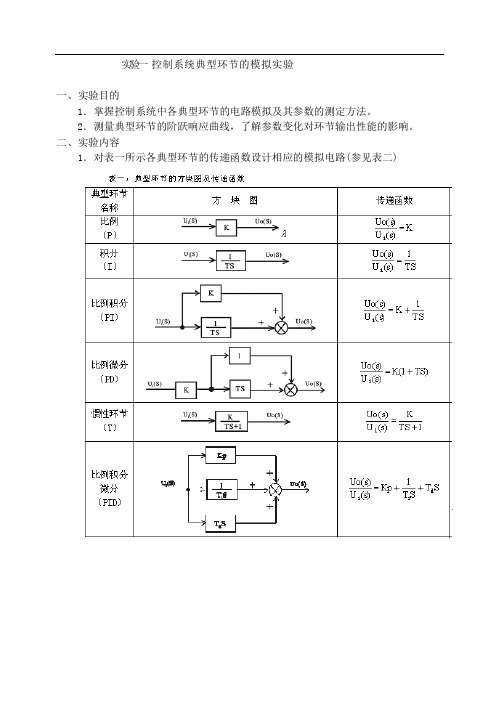 实验一 控制系统典型环节的模拟实验