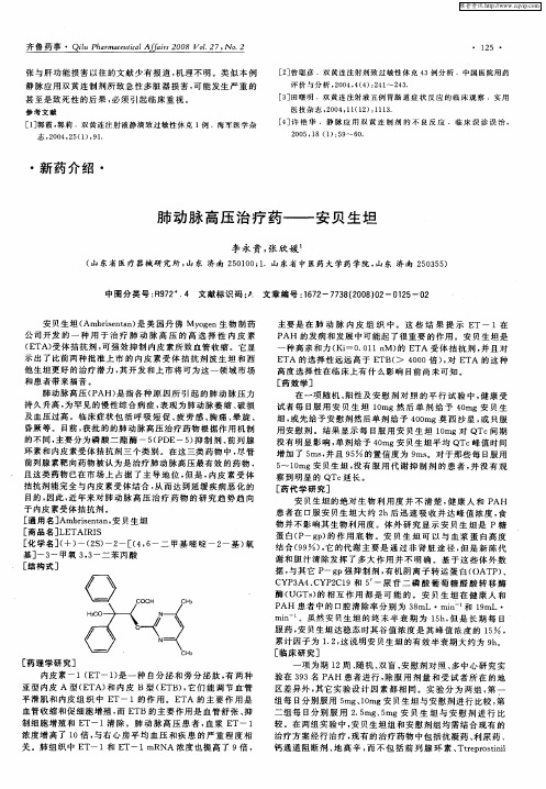 肺动脉高压治疗药——安贝生坦