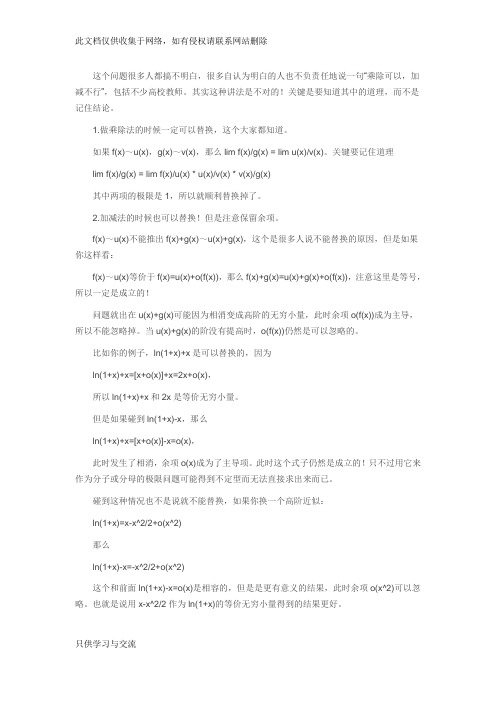 大学高等数学等价无穷小教学总结