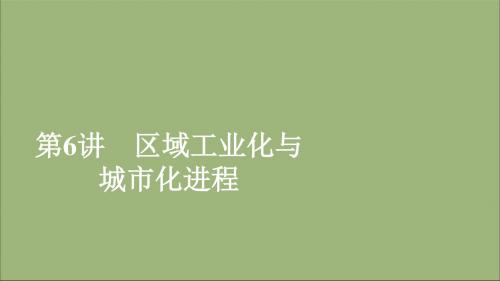 2020高考地理一轮复习第2章区域可持续发展第6讲区域工业化与城市化进程课件湘教版必修3