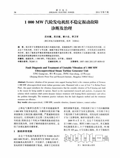 1000MW汽轮发电机组不稳定振动故障诊断及治理