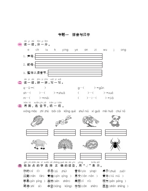 部编版一年级语文上册期末基础专项训练：专题一拼音与汉字