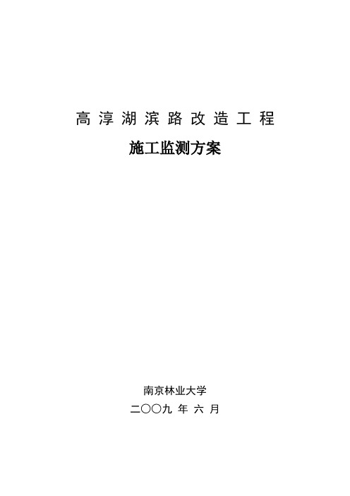 高淳湖滨路改造工程施工监测方案(3)