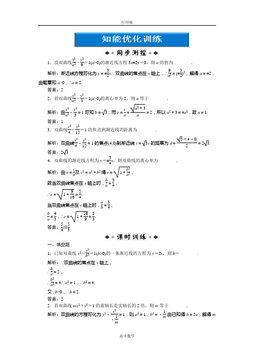 苏教版数学高二-【优化课堂】数学苏教版选修1-1精练 2.3.2 双曲线的几何性质