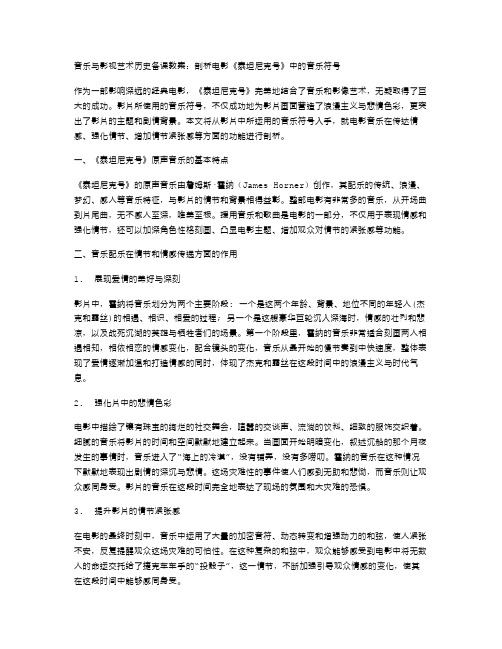 音乐与影视艺术历史备课教案：剖析电影《泰坦尼克号》中的音乐符号