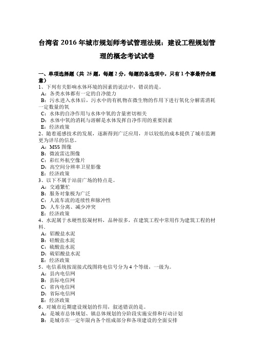 台湾省2016年城市规划师考试管理法规：建设工程规划管理的概念考试试卷