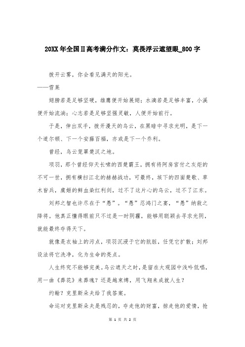 20XX年全国Ⅱ高考满分作文:莫畏浮云遮望眼_800字