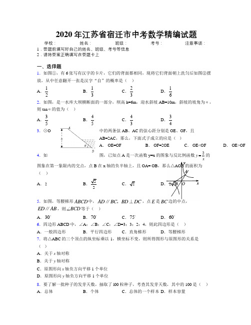 2020年江苏省宿迁市中考数学精编试题附解析