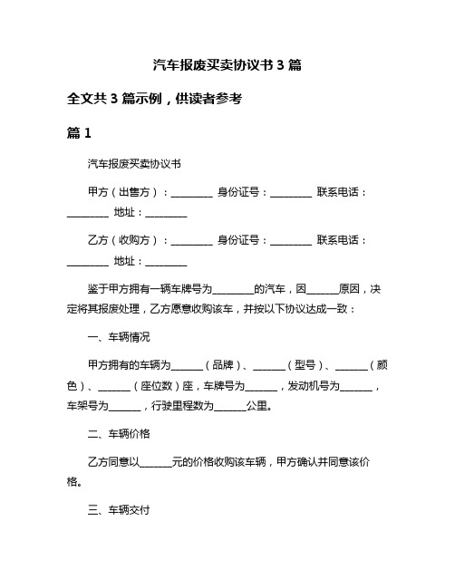 汽车报废买卖协议书3篇