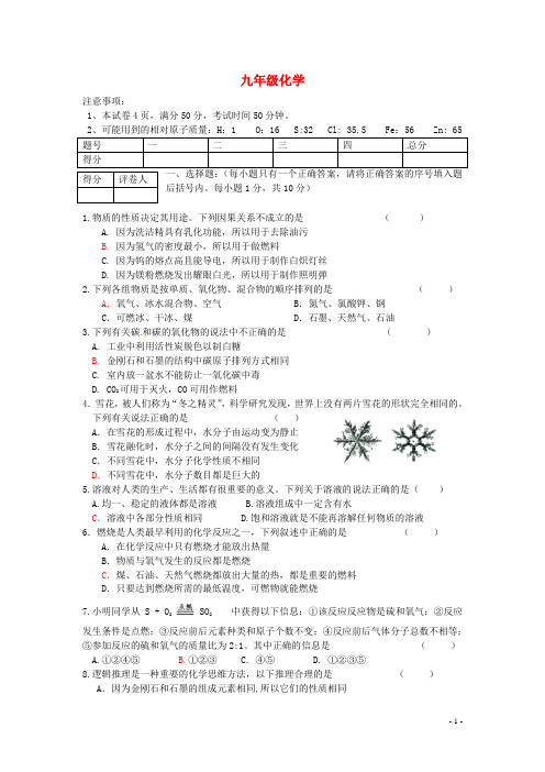 河南省息县九年级化学上期期末调研考试 新人教版