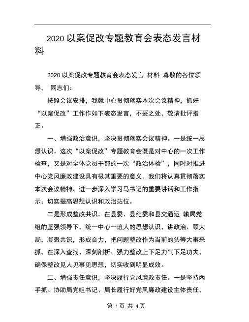 2020以案促改专题教育会表态发言材料