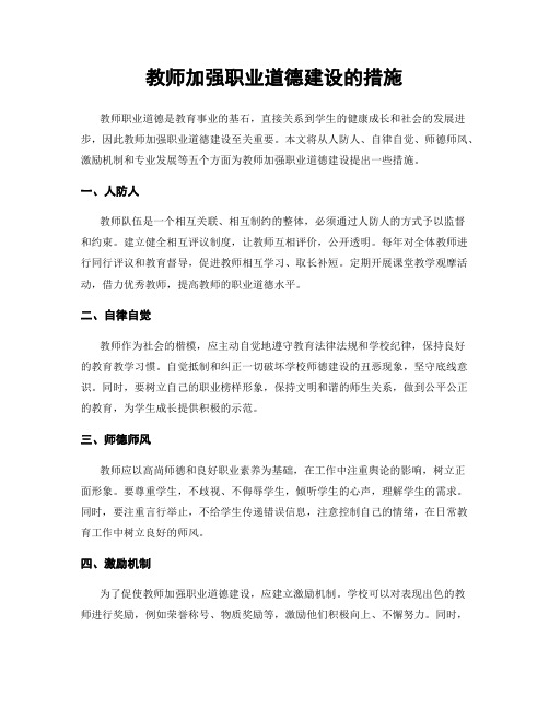 教师加强职业道德建设的措施