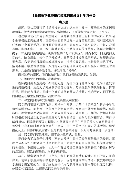 新课程下教师提问技能训练指导体会