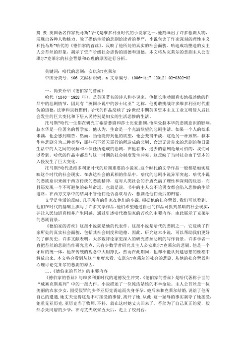 《德伯家的苔丝》中安琪尔•克莱尔的悲剧分析