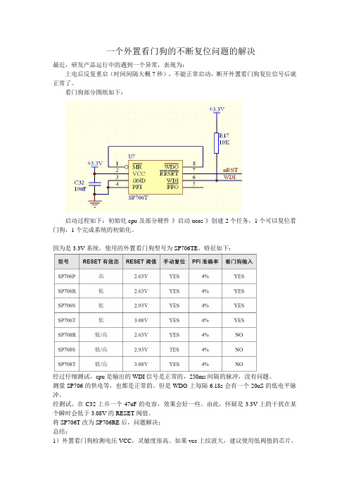 一个外置看门狗的反复复位问题的解决