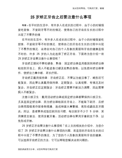 25岁矫正牙齿之后要注意什么事项