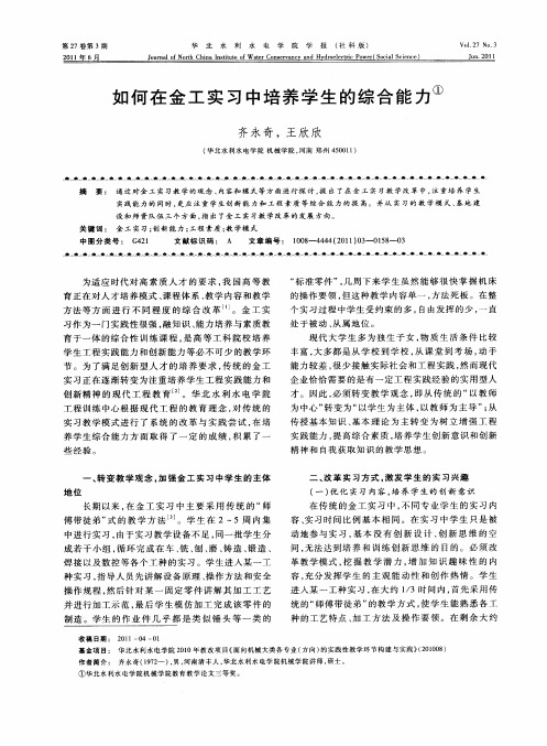 如何在金工实习中培养学生的综合能力