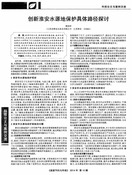 创新淮安水源地保护具体路径探讨