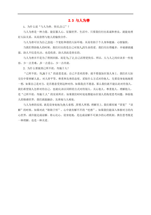 八年级政治上册 第二单元 善待他人 2.3 与人为善课堂探究 粤教版