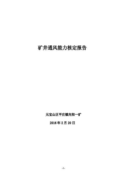 矿井通风能力核定报告