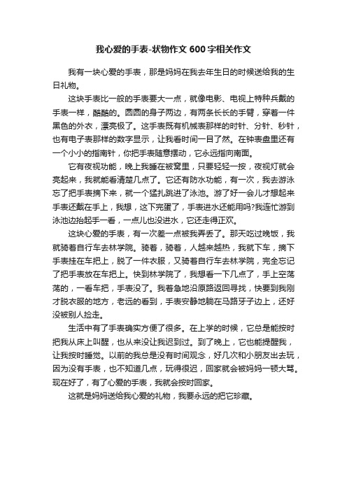 我心爱的手表-状物作文600字相关作文