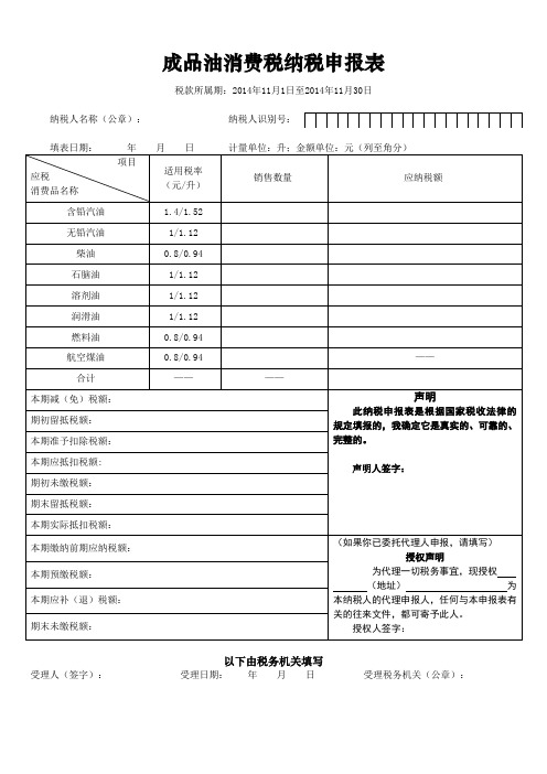 成品油消费税纳税申报表