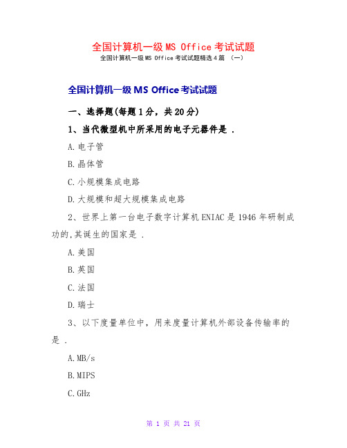 全国计算机一级MSOffice考试试题4篇