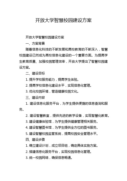 开放大学智慧校园建设方案